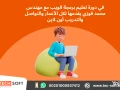 taalym-brmg-aloyb-mn-albday-ht-alahtraf-big-3