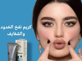 كريم ماكس فيلر للتخلص من التجاعيد ونفخ الشفاه والخدود