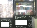 mhl-25-mtr-llbyaa-bsharaa-fthy-almoan-altoabk-fysl-big-0