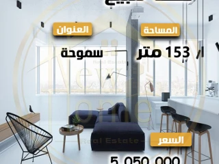 شقة للبيع - كمبوند جارا - سموحة المساحة الإجمالية 153 مت