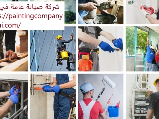 مطلوب جميع المهنة لشركة صيانة بدبى