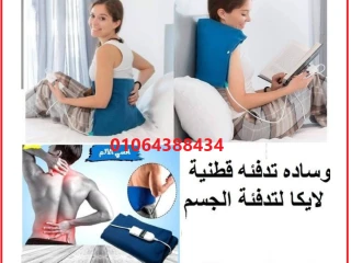 وسادة تدفئة قطنية لايكا دفء وراحة لا مثيل لها في كل لحظة