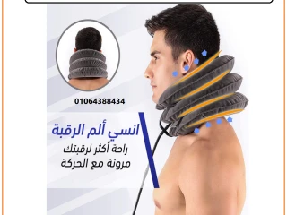 وسادة الرقبه الهوائية لعلاج الانزلاق الغضروفي للفقرات العن