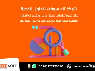 تصميم تطبيقات الهواتف مع شركة تك سوفت للحلول الذكية
