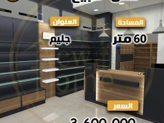 فرصة للاستثمار محل للبيع 60م- جليم