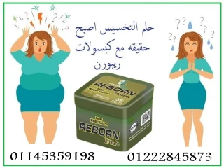 كبسولات ريبورن للتخسيس وسد الشهية