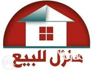 منزل للبيع