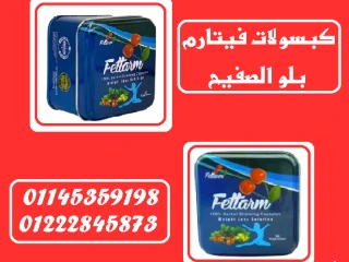 فيتارم بلو 30 كبسولة | علبة معدنية خيارك الراقي للتخسيس