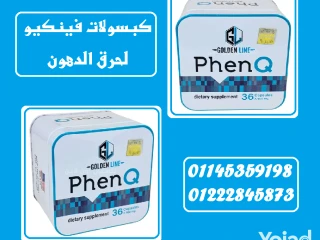 فينكيو PhenQ كبسولات الحرق الأقوى عالمياً