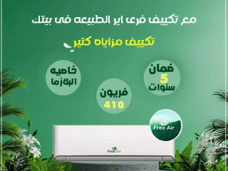 . فري إير علشان الجو يفضل تمام طول الوقت