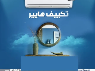هاير سمارت كول علشان تستمتع بهواء بارد وصحي