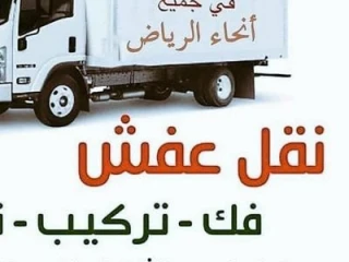 دينا نقل عفش حي الخزامي