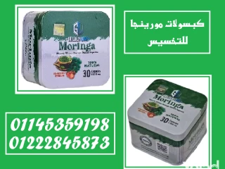 ودّع الدهون الزائدة مع كبسولات المورينجا الطبيعية!