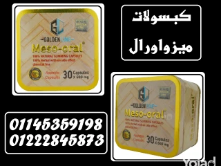 ميزواورال كبسولات القوة لتفتيت الدهون والعناية بجسمك!