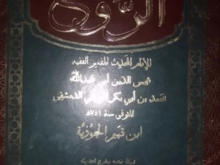 كتاب الروح.