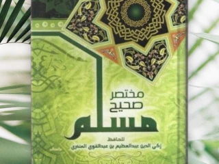مختصر صحيح مسلم الكتاب جديد وأصلي 100% _ لدينا خدمة توصيل
