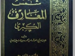 كتاب شمس المعارف الاصلي
