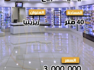 صيدليه للبيع 40 م - زيزينيا الوكيل \ نورهان محمد