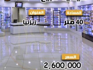 صيدليه للبيع 40 م - زيزينيا الوكيل \ نورهان محمد