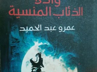 ارض زيكولا 3 : وادي الذئاب المنسيه