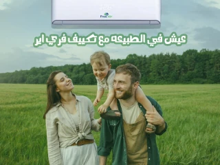 فري إير... تكييف بيجمع كل المميزات