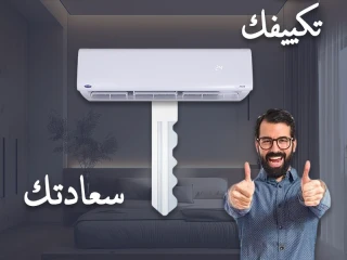 . كاريير أوبتيماكس برو... التبريد الصح في الجو الغلط