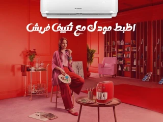 فريش سمارت... تكييفك الأمثل للجو المثالي