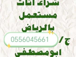شراء مكيفات مستعمله بالرياض حي ظهرة لبن 0556045661