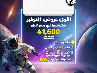 دلوقتي مع ريفر كول هتلاقي تكييف بلوتو 3 حصان بارد ساخن انفرت