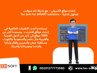 إنشاء موقع الكتروني مع شركة تك سوفت للحلول الذكية