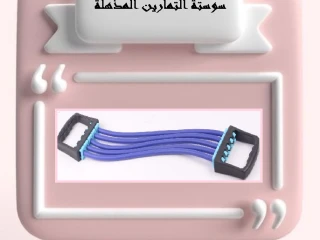 سوستة التمارين المذهلة لتقوية عضلات الجسم!