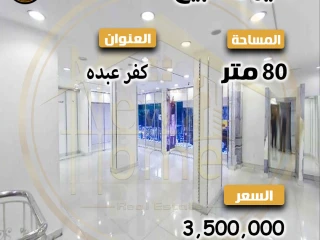 ميزان للبيع 80 م - كفر عبده - تاني نمرة من شارع ابوقير الوك