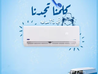 مميزات و عيوب تكييف كارييير 2025