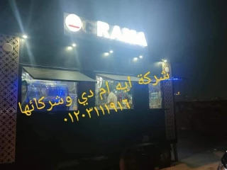 كرفان متحرك food truck مطاعم متنقل