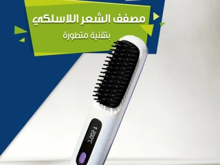 مصفف الشعر اللاسلكي