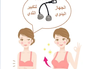 جهاز تكبير الثدي اليدوي المزدوج