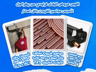 مافيش تكييف بيشتغل صح من غير تأسيس مواسير فريون مضبوط!