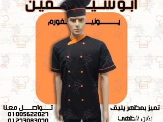جاكت الشيف بأفضل وأحدث التصميمات و أعلى جودة -يونيفورم مطاعم