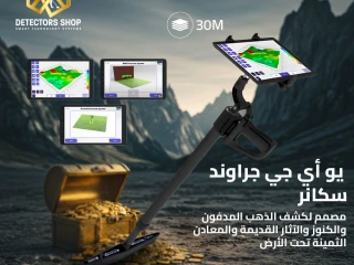 يو أي جي جراوند سكانر النظام المتقدم في الكشف عن الكنوز