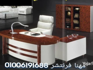 اثاث مكتبي راقي لفرش مكتبك او شركتك فرش مكاتب من مصانع مهنا