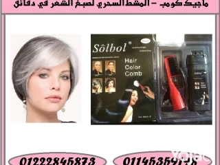 ماجيك كومب المشط السحري لصبغ الشعر في دقائق!