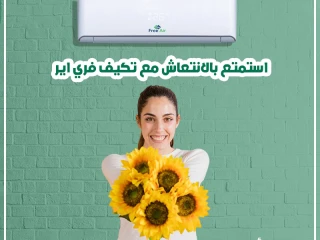 خد راحة بالك مع فري إير