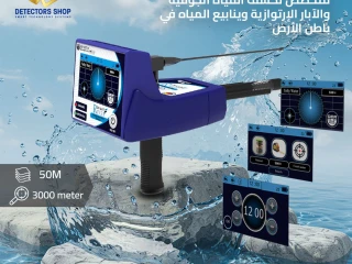 ريفر اف سمارت للكشف عن الابار و العيون للبيع