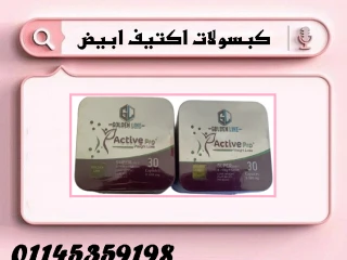 ️ كبسولات أكتيف أبيض احرق الدهون بسرعة وانحَت جسمك بأمان