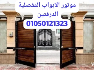 خصم 15% علي موتور الباب المفصلي الدرفتين ضمان 3 سنوات