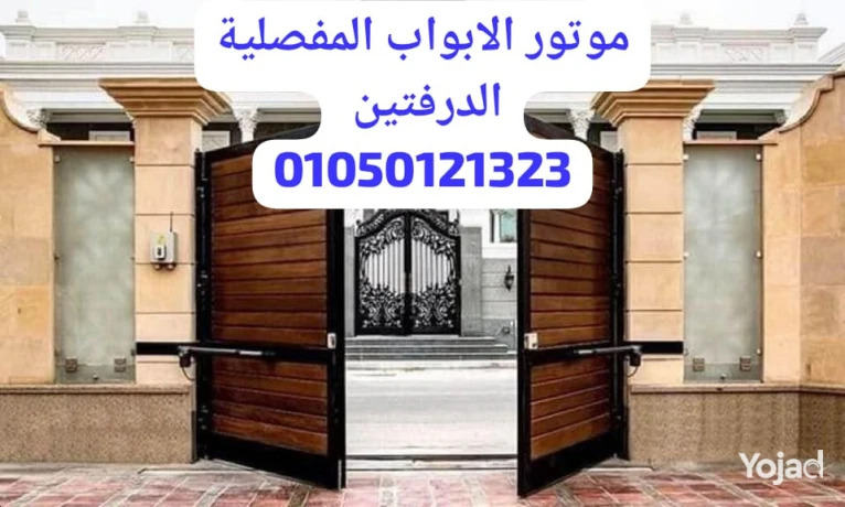 khsm-15-aaly-motor-albab-almfsly-aldrftyn-dman-3-snoat-big-0