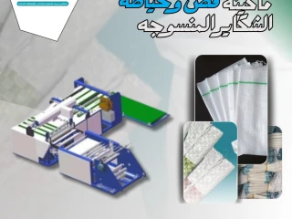 ماكينة قص وخياطة الشكاير المنسوجة الأوتوماتيكية