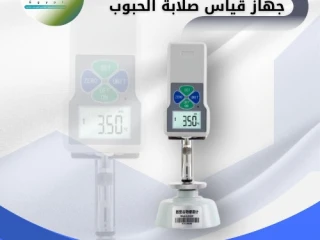 جهاز قياس صلابة الحبوب