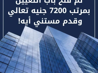 فرصة عمل حقيقية! كول سنتر بمرتب يوصل لـ 8000 جنيه