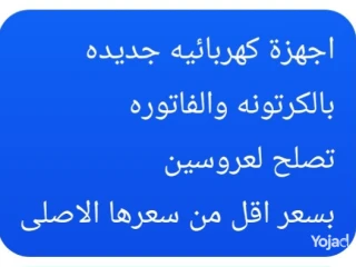 اجهزة منزليه جديده لعروسين